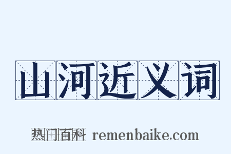 山河近义词是什么意思的图片